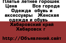 Платье летнее горошек › Цена ­ 500 - Все города Одежда, обувь и аксессуары » Женская одежда и обувь   . Хабаровский край,Хабаровск г.